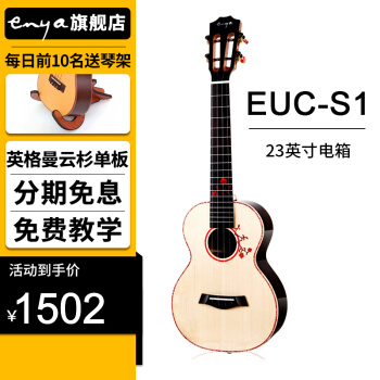 enya旗艦店フルスノボンボンドゥウクレクラルエンヤS 1小さなギタウクレレレレレ女元声電箱model EUC-S 1雲杉全単23寸（電箱model）